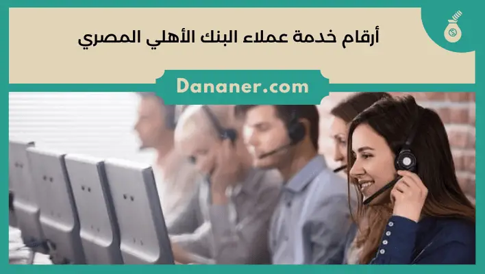 أرقام خدمة عملاء البنك الأهلي المصري