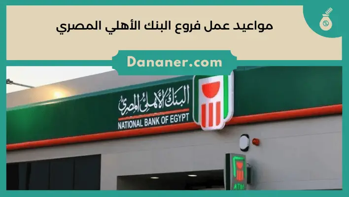 مواعيد عمل فروع البنك الأهلي المصري