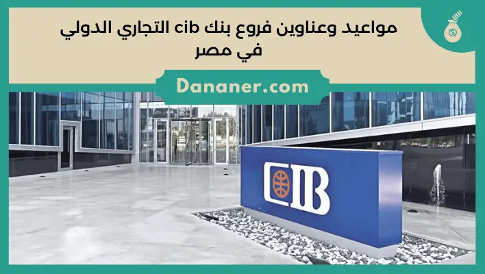 مواعيد وعناوين فروع بنك cib التجاري الدولي في مصر