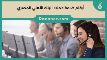 خدمة عملاء البنك الأهلي المصري وأرقام الخط الساخن والأرضي