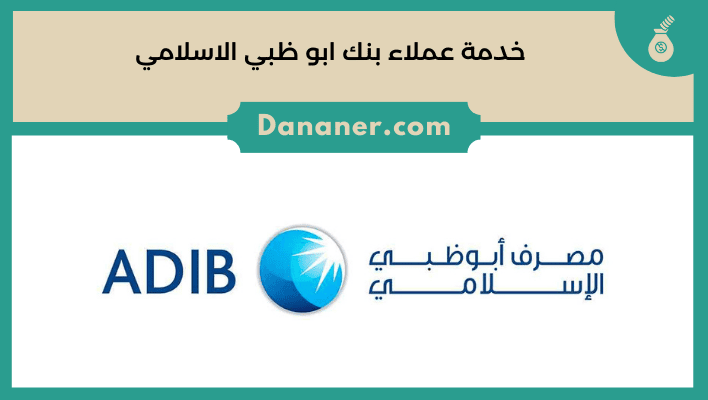 خدمة عملاء بنك ابو ظبي الاسلامي