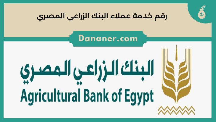 رقم خدمة عملاء البنك الزراعي المصري