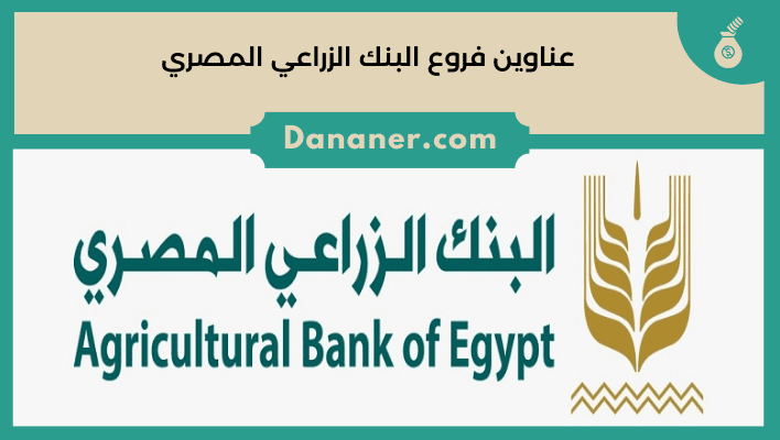 عناوين فروع البنك الزراعي المصري وأرقام التليفونات