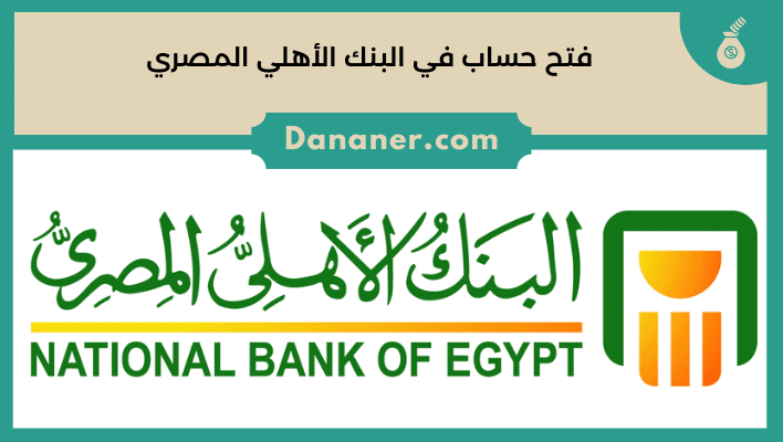 فتح حساب في البنك الأهلي المصري