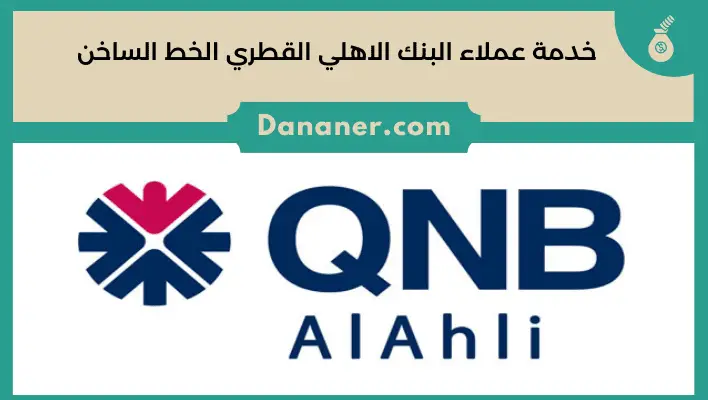 رقم خدمة عملاء QNB البنك الاهلي القطري الخط الساخن والموحد - دنانير