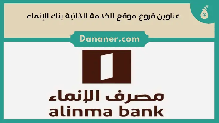 فروع بنك الإنماء مكة