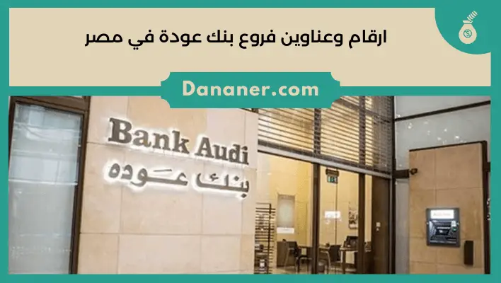 ارقام وعناوين فروع بنك عودة في مصر