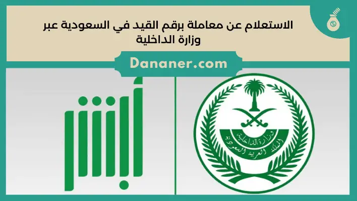 الاستعلام عن معاملة برقم القيد في السعودية عبر وزارة الداخلية