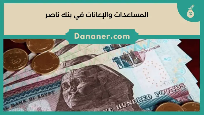 المساعدات والإعانات في بنك ناصر