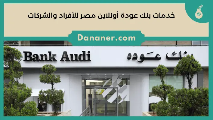 خدمات بنك عودة أونلاين مصر للأفراد والشركات