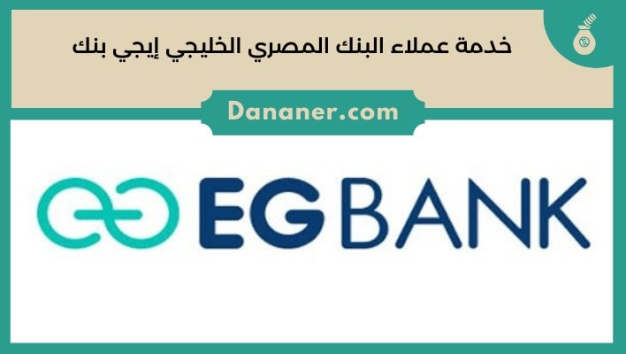 خدمة عملاء البنك المصري الخليجي إيجي بنك