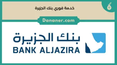 خدمة فوري بنك الجزيرة لتحويل الأموال
