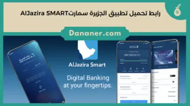 رابط تحميل تطبيق الجزيرة سمارتAIJazira SMART مجاناً