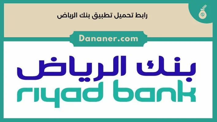 رابط تحميل تطبيق بنك الرياض