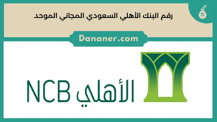 رقم البنك الأهلي السعودي المجاني الموحد للشكاوي