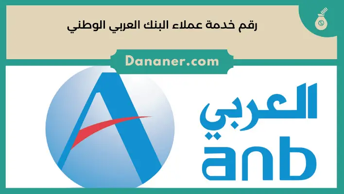 رقم خدمة عملاء البنك العربي الوطني