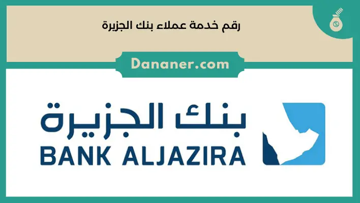 رقم خدمة عملاء بنك الجزيرة