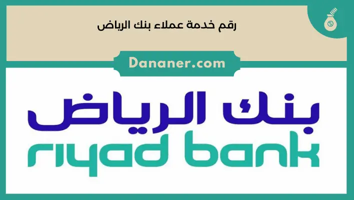 رقم خدمة عملاء بنك الرياض