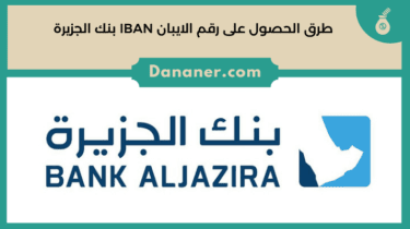 طرق الحصول على رقم الايبان IBAN بنك الجزيرة