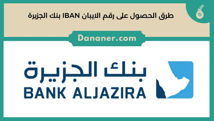 طرق الحصول على رقم الايبان IBAN بنك الجزيرة