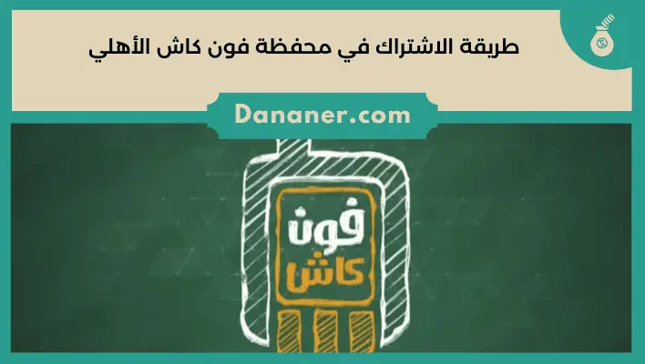 طريقة الاشتراك في محفظة فون كاش الأهلي