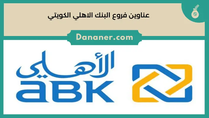 عناوين فروع البنك الاهلي الكويتي