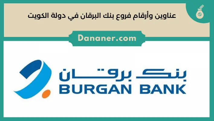 عناوين وأرقام فروع بنك البرقان في دولة الكويت 