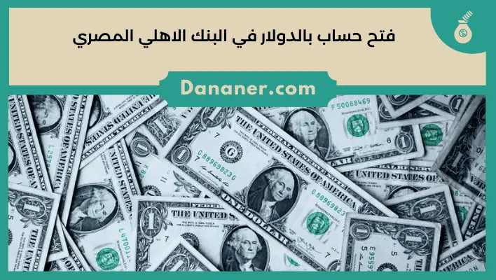 فتح حساب بالدولار في البنك الاهلي المصري