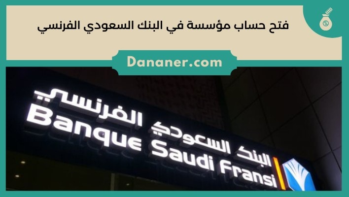 فتح حساب مؤسسة في البنك السعودي الفرنسي