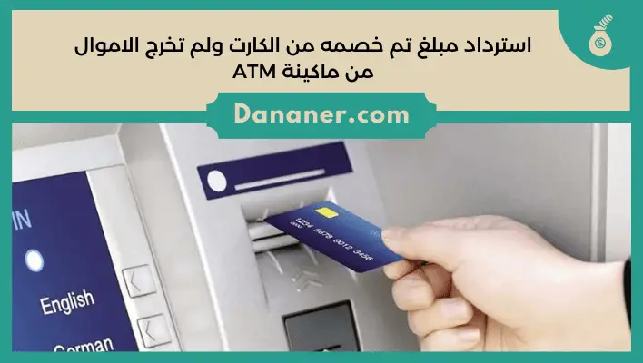 استرداد مبلغ تم خصمه من الكارت ولم تخرج الاموال من ماكينة ATM