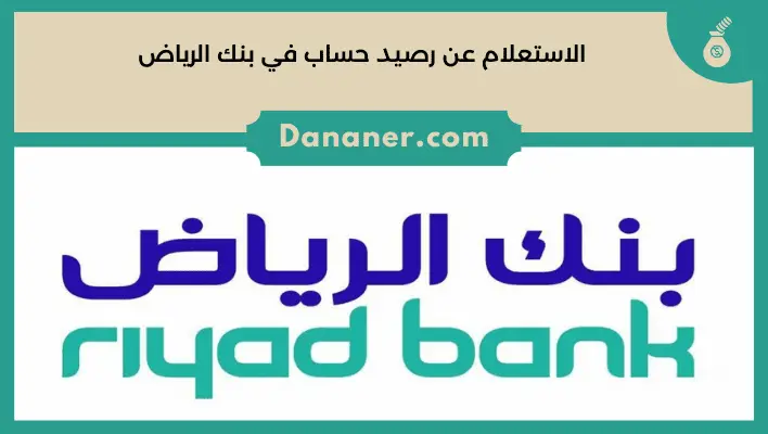 الاستعلام عن رصيد حساب في بنك الرياض