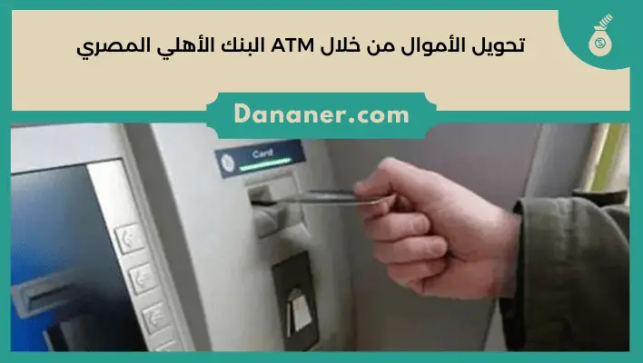 تحويل الأموال من خلال ATM البنك الأهلي المصري