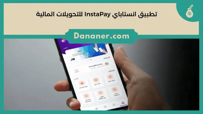 تطبيق انستاباي InstaPay للتحويلات المالية