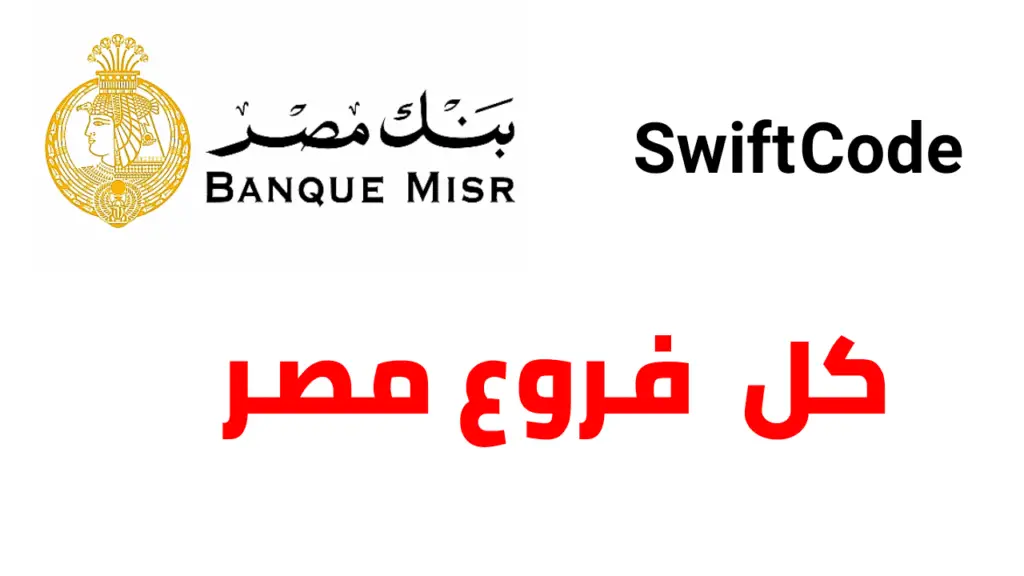 أرقام سويفت كود بنك القاهرة لجميع الفروع في مصر