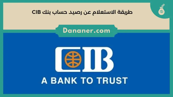 طريقة الاستعلام عن رصيد حساب بنك CIB