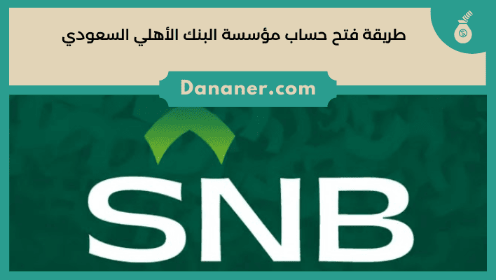 طريقة فتح حساب مؤسسة البنك الأهلي السعودي