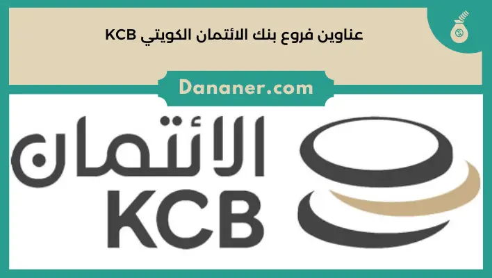 عناوين فروع بنك الائتمان الكويتي KCB