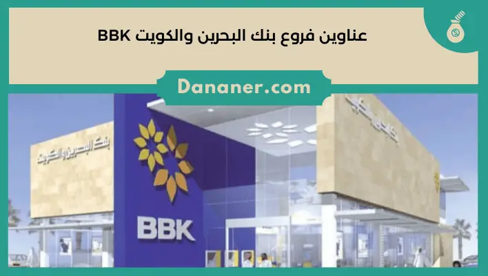 عناوين فروع بنك البحرين والكويت BBK