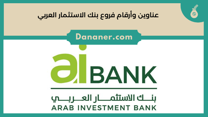 عناوين وأرقام فروع بنك الاستثمار العربي