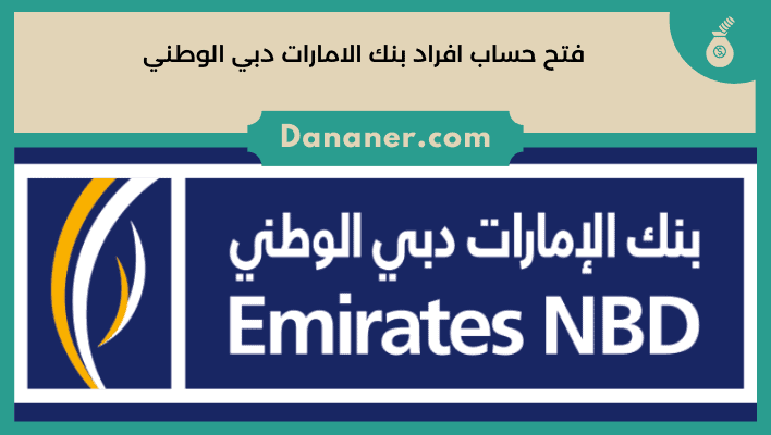 فتح حساب افراد بنك الامارات دبي الوطني