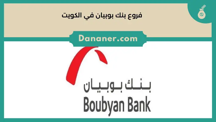 فروع بنك بوبيان في الكويت