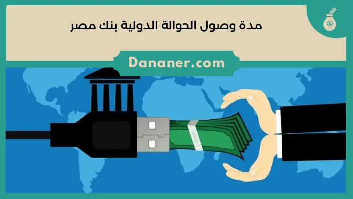 مدة وصول الحوالة الدولية بنك مصر