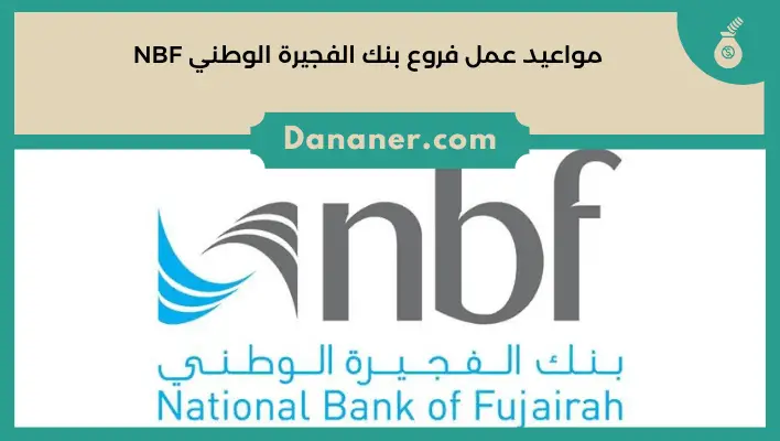 مواعيد عمل فروع بنك الفجيرة الوطني NBF
