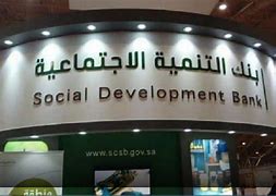 التحقق من خدمة إخلاء طرف بنك التنمية الاجتماعية
