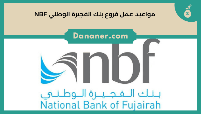 فروع ومواعيد عمل بنك الفجيرة الوطني Nbf في الإمارات 2025 دنانير