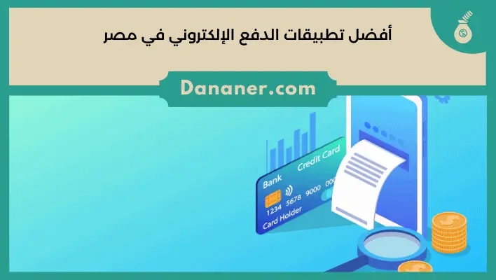 أفضل تطبيقات الدفع الإلكتروني في مصر