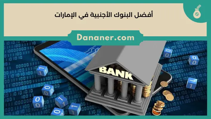 أفضل البنوك الأجنبية في الإمارات