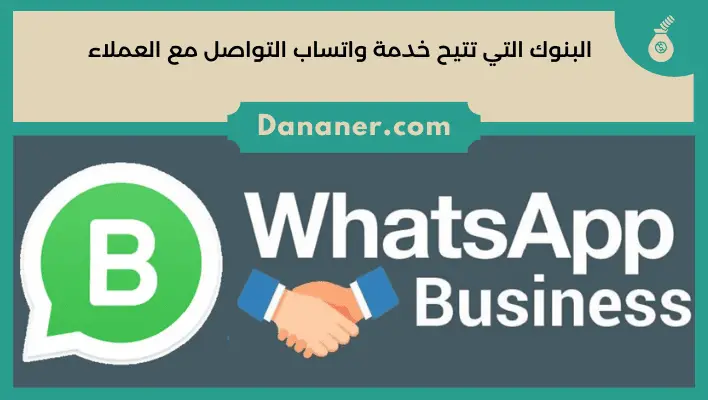 البنوك التي تتيح خدمة واتساب التواصل مع العملاء