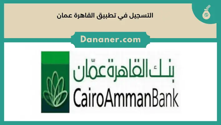 التسجيل في تطبيق القاهرة عمان