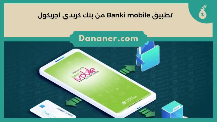 التسجيل في تطبيق Banki mobile من بنك كريدي اجريكول